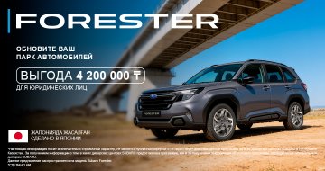 Время обновить корпоративный автомобиль. Выгода 4 200 000 ₸ на Subaru Forester.