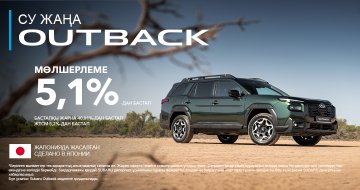  Жаңа Subaru Outback - 5,1%-дан бастап несиеге
