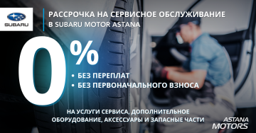 Сервистік қызмет көрсетуге және қосалқы бөлшектерге артық төлемсіз 0% бөліп төлеу