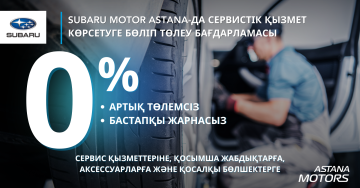 Сервистік қызмет көрсетуге және қосалқы бөлшектерге артық төлемсіз 0% бөліп төлеу
