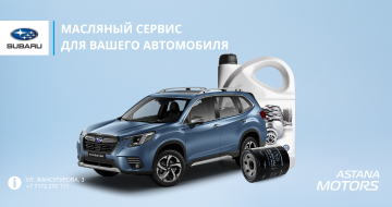 Масляный сервис для вашего  Subaru от 29 000 тг.
