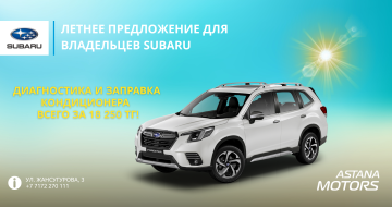 Subaru иелеріне арналған жазғы ұсыныс!