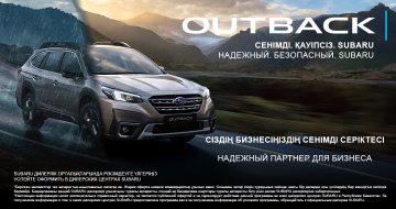 Subaru Outback — сіздің бизнесіңіз үшін сенімді серіктес.