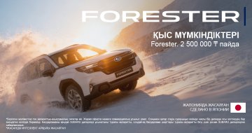 Subaru Forester-мен қысқы мүмкіндіктер. 2 500 000 теңгеге дейінгі тиімділік.