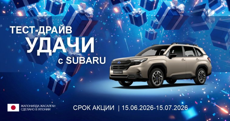 Акция «Тест-драйв удачи с Subaru»